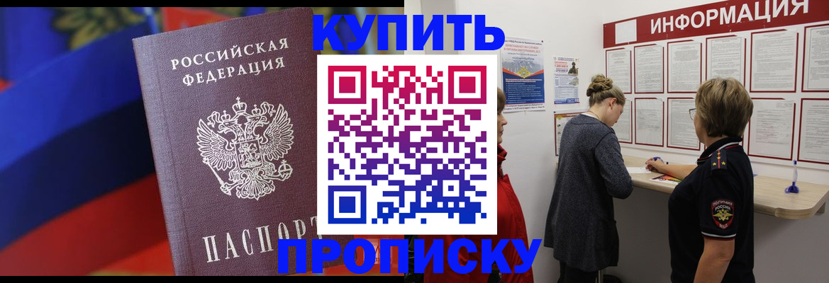 купить прописку в Никольске